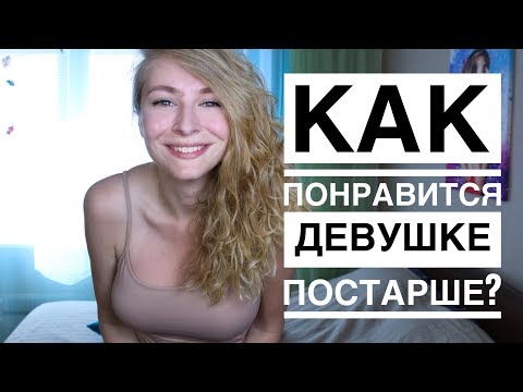 Видео: 10 СПОСОБОВ ПОНРАВИТСЯ ДЕВУШКЕ ПОСТАРШЕ. КАК ПОКОРИТЬ ЛЮБУЮ ДЕВУШКУ? Вастикова