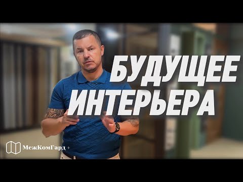 Видео: Перегородка с мультипоследовательным открыванием | Двери Гарант