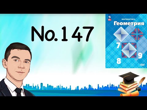 Видео: Задача 147 Атанасян Геометрия 7-9 2023