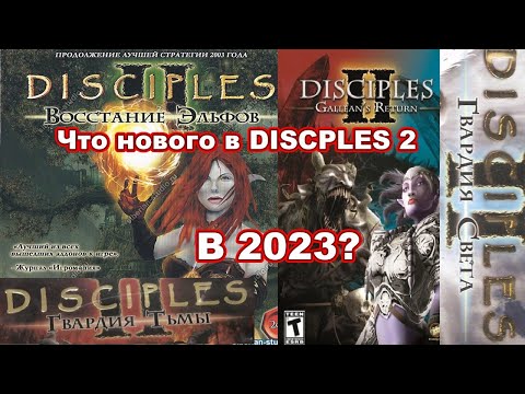 Видео: Disciples 2 - что нового в 2023?