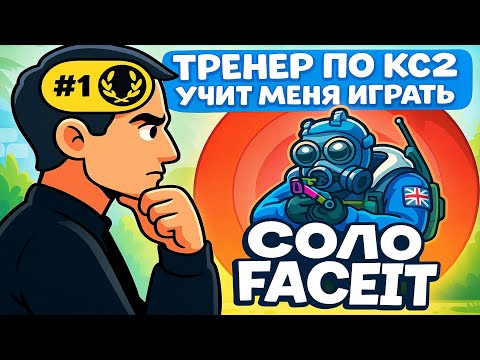 Видео: ТРЕНЕР ПО КС2 УЧИТ МЕНЯ ИГРАТЬ СОЛО FACEIT