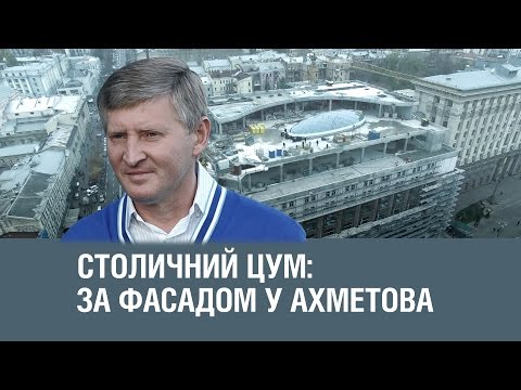 Видео: Столичний ЦУМ: за фасадом у Ахметова || СХЕМИ