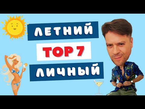 Видео: TOP 7 ароматов, которыми чаще всего пользуюсь этим летом