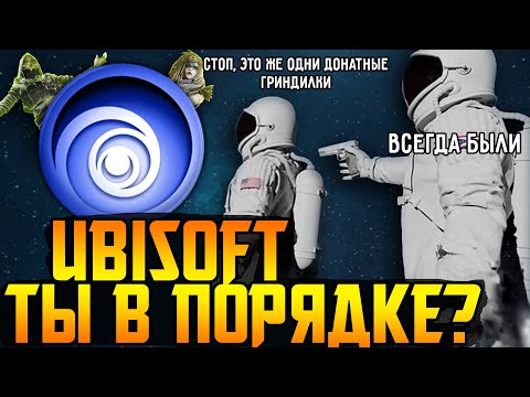 Видео: Топовый кринж от Ubisoft