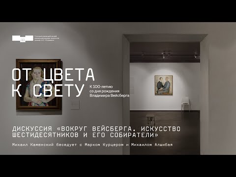 Видео: Дискуссия «Вокруг Вейсберга. Искусство шестидесятников и его собиратели»