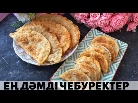 Видео: Қазіргі ХИТ рецепт. Чебурек дайындаймыз. Готовим самые вкусные ЧЕБУРЕКИ.