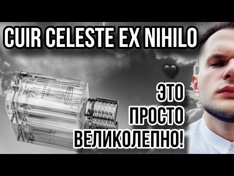 Видео: CUIR CELESTE EX NIHILO ✨ НЕБЕСНАЯ КОЖА ✨ НЕПРИЗНАННЫЙ ШЕДЕВР!
