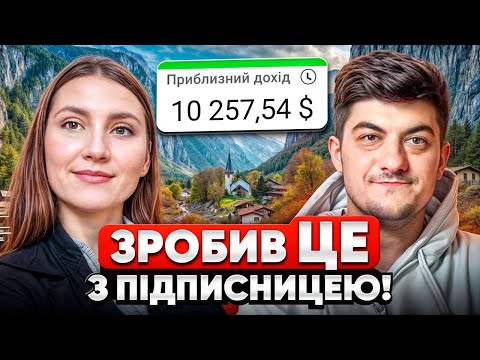 Видео: Заробили більше $10 000 знявши ЦЕ на відео! НАЙПРОСТІША НІША на YouTube! | ПОДКАСТ з ПІДПИСНИЦЕЮ