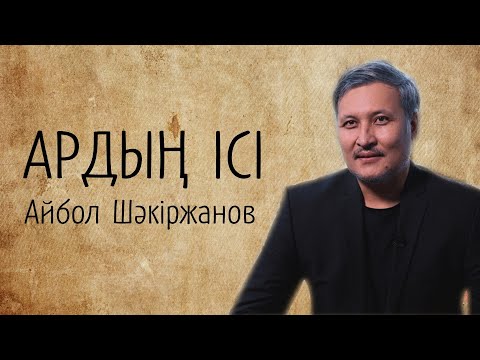 Видео: Айбол мен Ажар Шәкіржановтар. Біз үлкен үмітпен келдік... #ардыңісі