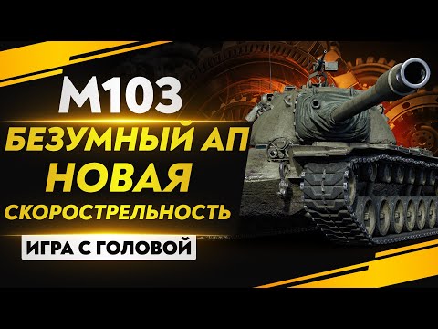 Видео: НОВАЯ СКОРОСТРЕЛЬНОСТЬ - БЕЗУМНЫЙ АП М103! "Игра с головой