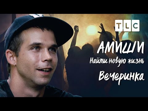 Видео: Вечеринка | Амиши: найти новую жизнь | TLC