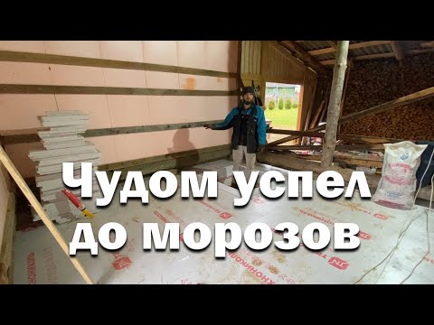 Видео: Главное дело осени // Начинаю строить сушилку // Бетонный пол готов