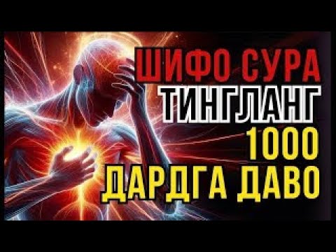 Видео: Қуръон Шифоси | 10 Дақиқада Тинчлик ва Дардлардан Халос~MUHAMMAD HIJAZI