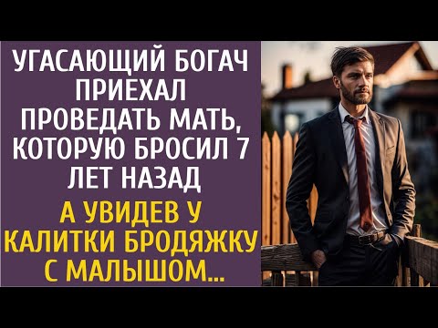 Видео: Угасающий богач приехал проведать мать, которую бросил 7 лет назад… А увидев бродяжку с малышом…