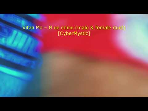 Видео: Vitali Mo – Я не сплю male & female duet CyberMystic #MusicAI #CyberMystic #АвторскаяПесня