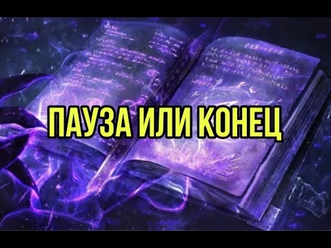 Видео: Пауза или конец?