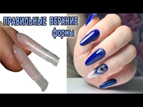 Видео: ❤ действительно ВЕРХНИЕ ФОРМЫ ❤ наращивание за 15 МИНУТ ❤ШИКАРНЫЙ маникюр ❤ ТОП дизайн 2021 ❤