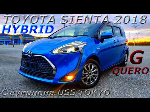 Видео: TOYOTA SIENTA HYBRID, G QUERO, 2018 г. С аукциона USS TOKYO. Во Владивостоке 1 200 000 р.