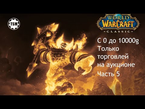 Видео: Фарм голды на аукционе (0 - 10000g) WoW Classic SoM Часть 5
