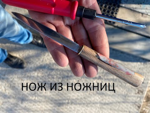 Видео: Нож из старых ножниц