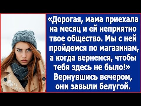 Видео: Дорогая, мама приехала на месяц и ей не приятно твое общество Когда вернемся, чтобы тебя тут не было