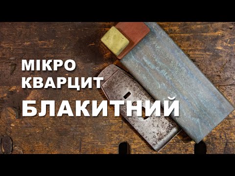 Видео: Мікрокварцит Блакитний.  Фінішна заточка ножа рубанка