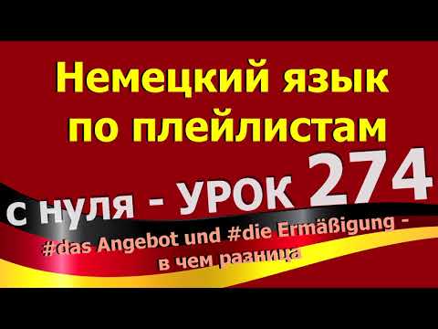 Видео: Немецкий_язык_по_плейлистам_с_нуля. Урок 274. das_Angebot_und_die_Ermäßigung_в_чем_разница