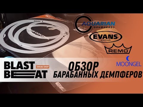 Видео: Обзор демпферов для барабанов от магазина Бластбит
