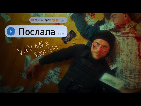 Видео: VAVAN, REAL GIRL - Послала (Official Video, 2021)