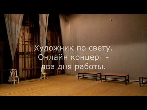 Видео: Художник по свету   Часть 1