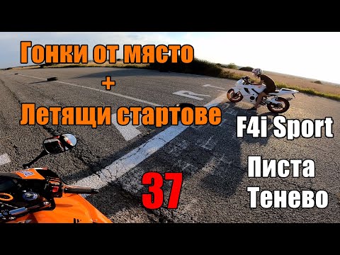 Видео: Гонки От Място + Летящи Стартове с F4i Sport + Задни Гуми