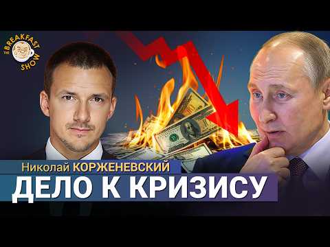 Видео: Проблемы в российской экономике признали даже у Путина. Денег взять негде. Николай Корженевский