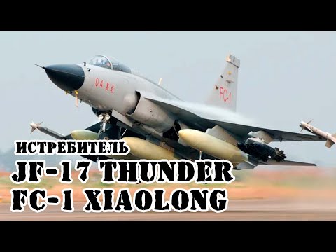 Видео: Пакистано-китайский истребитель JF-17 Thunder/FC-1 Xiaolong || Обзор