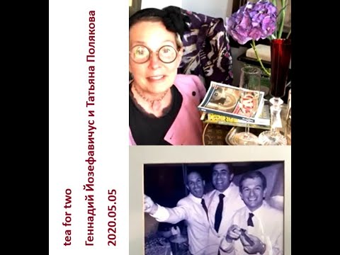 Видео: 2020 05 05 Геннадий Йозефавичус и Татьяна Полякова – Милан