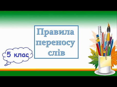 Видео: Основні правила переносу слів