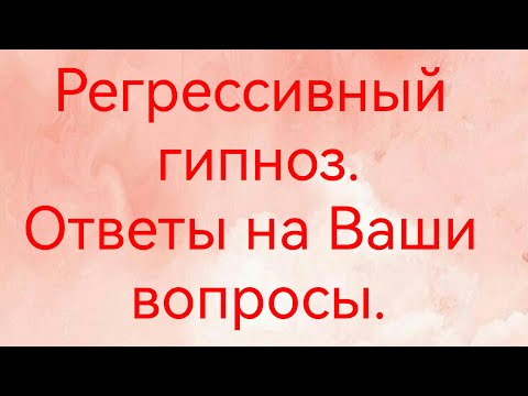 Видео: Регрессивный гипноз.Важно знать о регрессивном гипнозе. Виды регрессивного гипноза