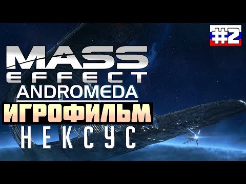 Видео: Mass Effect - Andromeda: ИГРОФИЛЬМ №2 (русская озвучка)