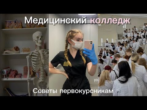 Видео: Советы первокурсникам || Медицинский колледж || Сестринское дело
