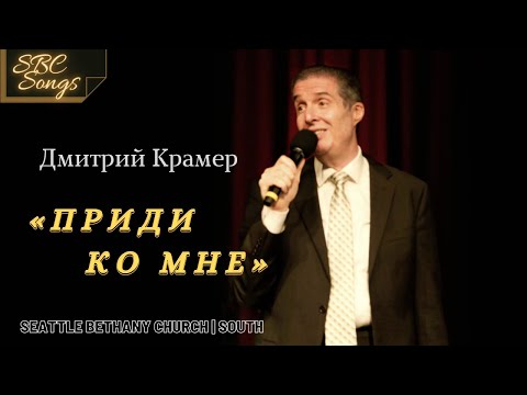 Видео: "Приди ко Мне"  - Дмитрий Крамер