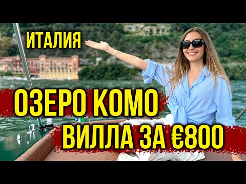 Видео: Италия, Озеро КОМО - Готовим Пасту с Итальянкой, Вилла 18 века за €800, ПОЧТИ САРАТОВ, ВЛОГ 🔥