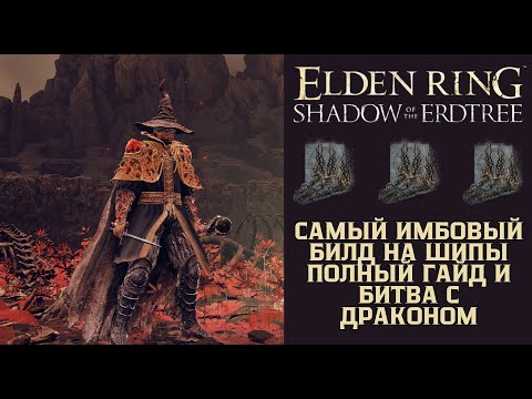 Видео: Elden Ring Shadow of the Erdtree DLC - Самый Имбовый Билд на Шипы, Полный Гайд и Битва с Драконом