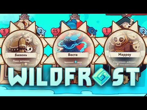 Видео: ШИПАСТО-ЗУБАСТЫЙ БИЛД ★ Wildfrost • 3
