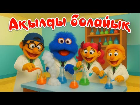 Видео: Ақылды болайық әні + караоке | Балалар әндері | Қазақша мультфильм | Казакша мультфильм