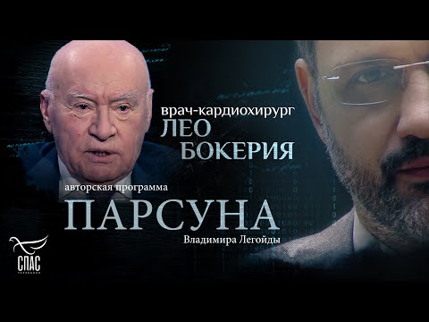 Видео: «МЫ ОСТАНАВЛИВАЕМ СЕРДЦЕ». ПАРСУНА ЛЕО БОКЕРИИ