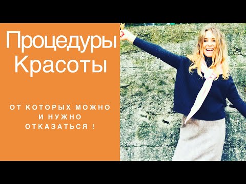 Видео: кто она, женщина лоск!?... или от каких бьюти процедур я смогла отказаться..