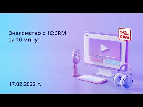 Видео: Знакомство с 1С:CRM за 10 минут