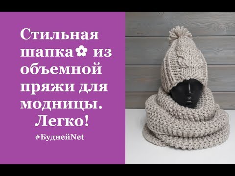Видео: Стильная шапка✿ из объемной пряжи для модницы. Вязание
