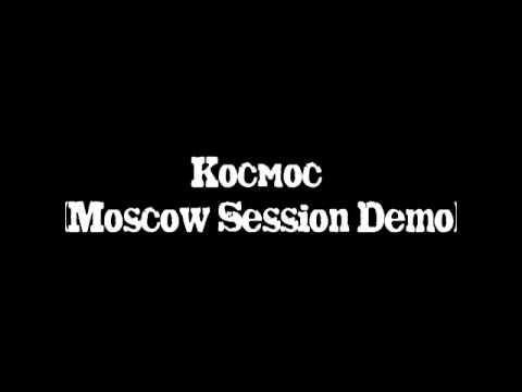 Видео: Космос (Moscow Session Demo)