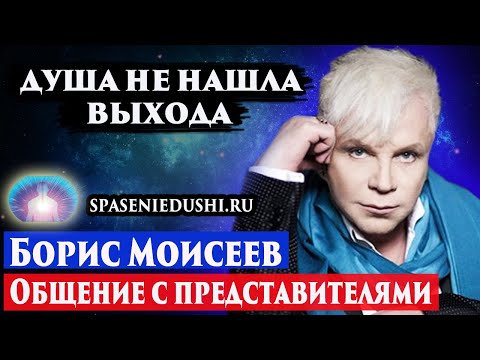 Видео: Умер Борис Моисеев. Душа не нашла выхода.  Регрессивный гипноз. Ченнелинг 2022.