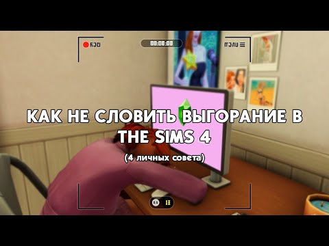 Видео: 🙅‍♀️Скажи НЕТ выгоранию! Как не терять интерес к игре | The Sims 4